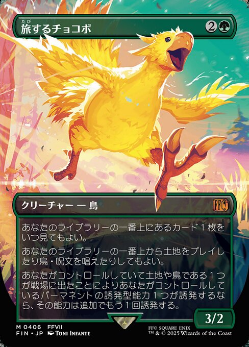 旅するチョコボ