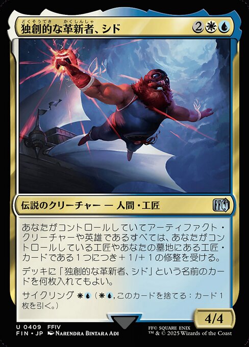独創的な革新者、シド