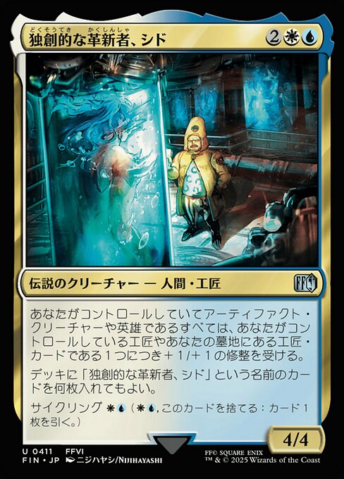 独創的な革新者、シド