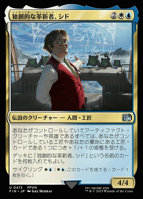 独創的な革新者、シド