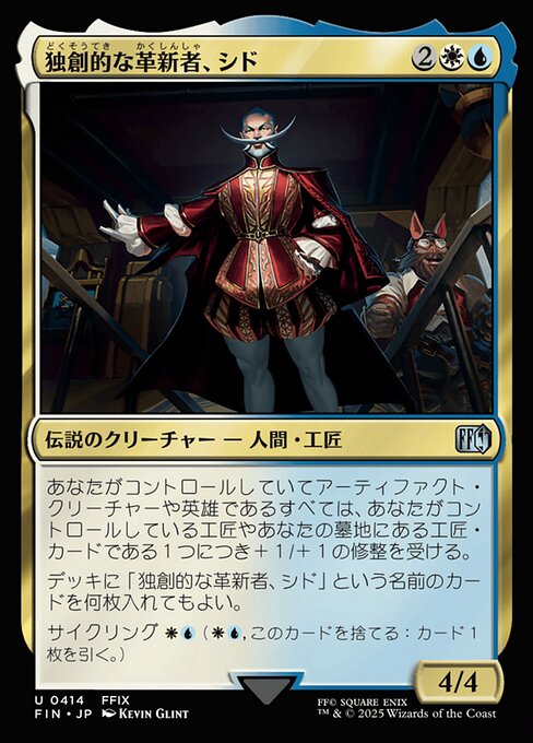 独創的な革新者、シド