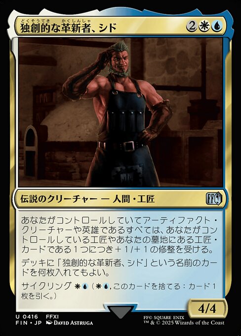 独創的な革新者、シド