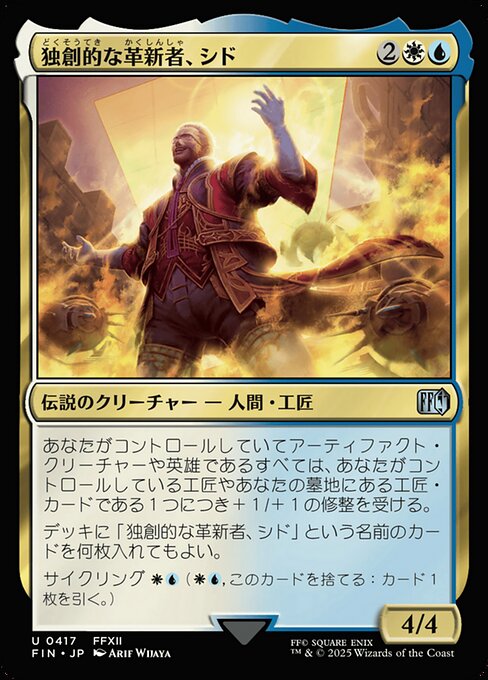 独創的な革新者、シド