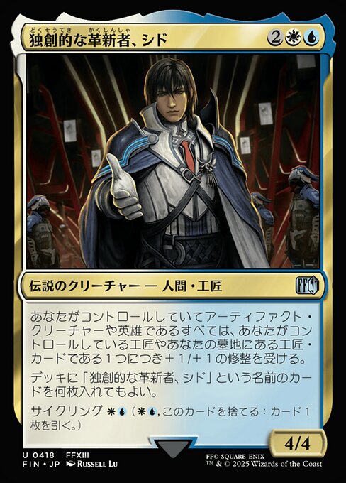 独創的な革新者、シド