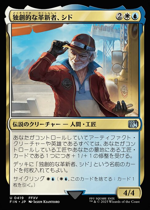 独創的な革新者、シド