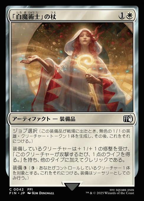 「白魔術士」の杖