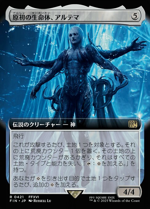 原初の生命体、アルテマ