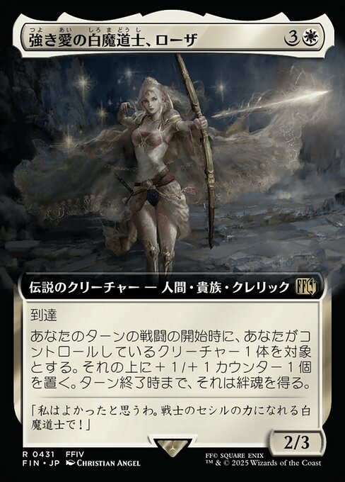 強き愛の白魔道士、ローザ