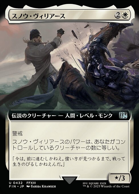 スノウ・ヴィリアース