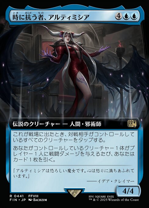 時に抗う者、アルティミシア