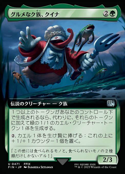 グルメなク族、クイナ