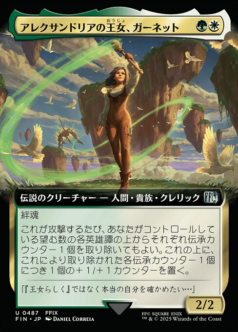 アレクサンドリアの王女、ガーネット