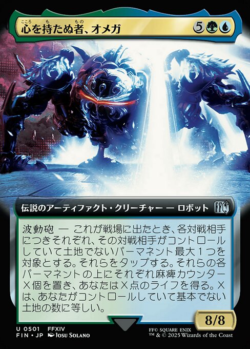 心を持たぬ者、オメガ