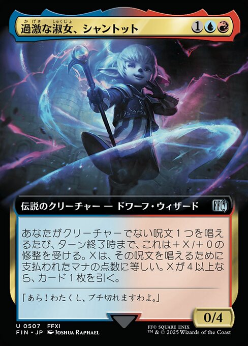 過激な淑女、シャントット