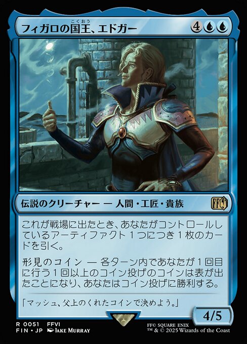 フィガロの国王、エドガー