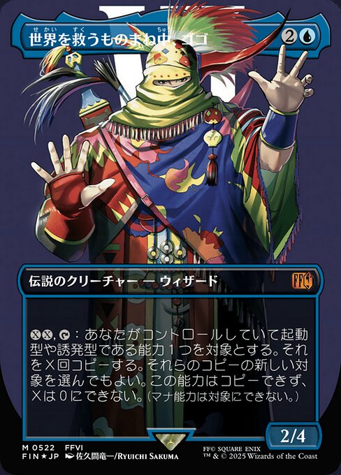 世界を救うものまね中、ゴゴ