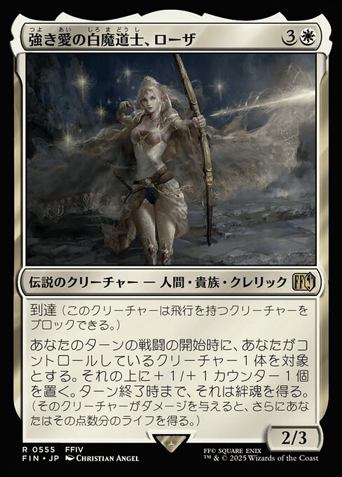 強き愛の白魔道士、ローザ