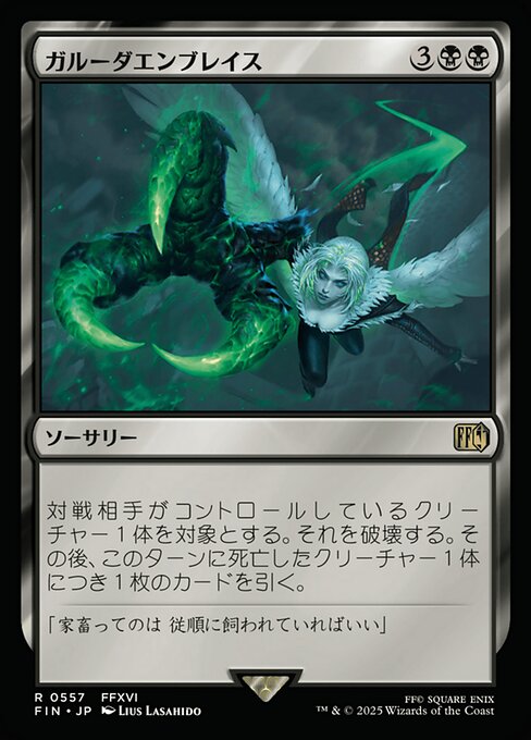 ガルーダエンブレイス