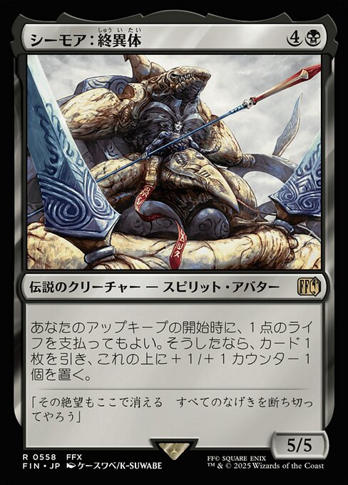 シーモア：終異体