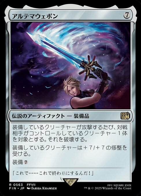 アルテマウェポン