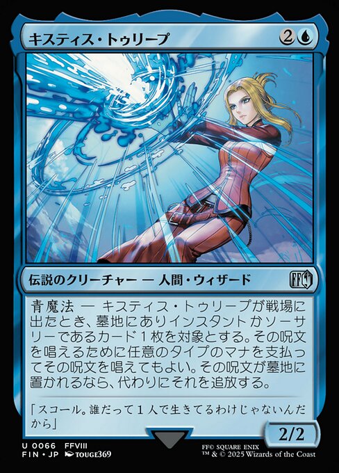 キスティス・トゥリープ