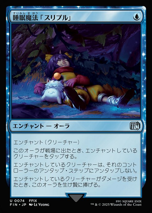 睡眠魔法「スリプル」