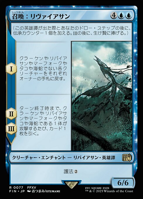 召喚：リヴァイアサン