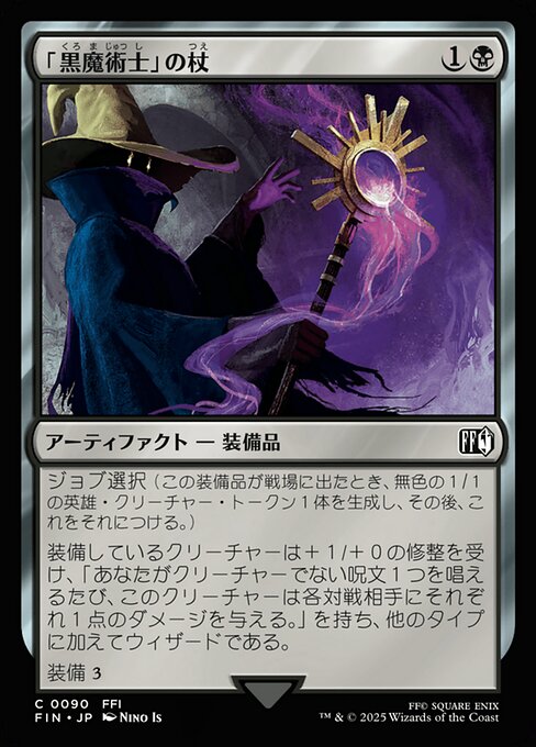 「黒魔術士」の杖