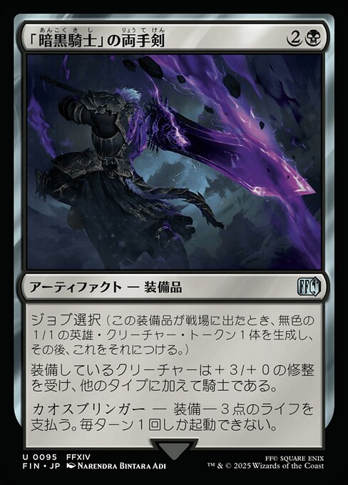 「暗黒騎士」の両手剣