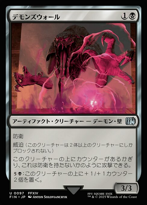 デモンズウォール