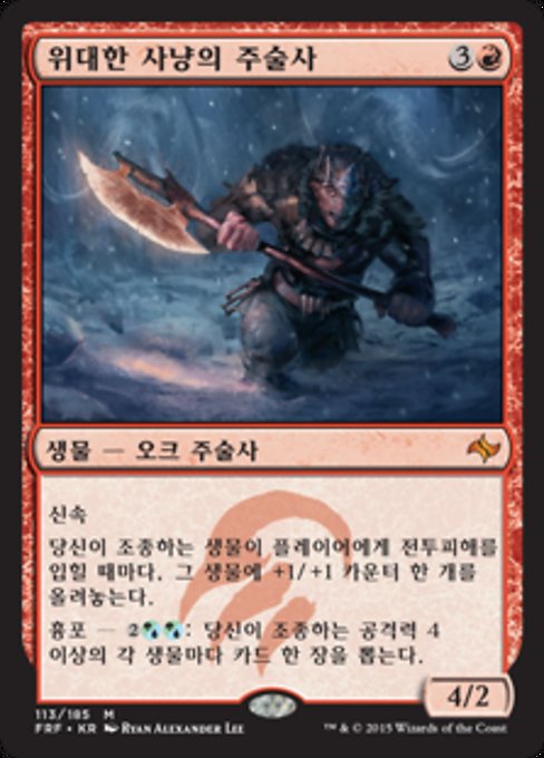 위대한 사냥의 주술사