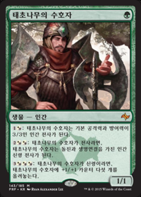 태초나무의 수호자