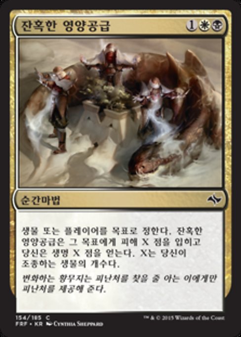 잔혹한 영양공급