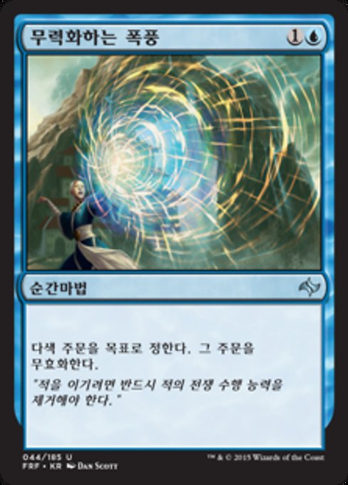 무력화하는 폭풍