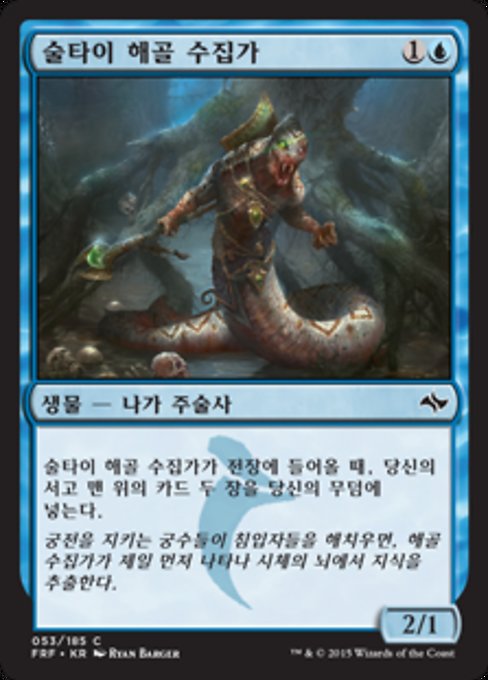 술타이 해골 수집가