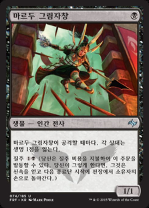 마르두 그림자창