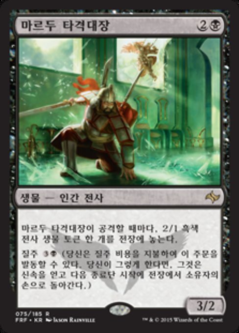 마르두 타격대장