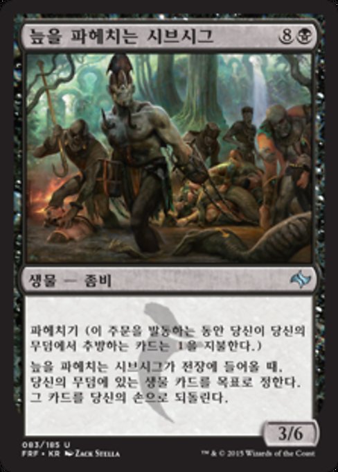 늪을 파헤치는 시브시그