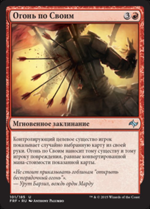 Огонь по Своим