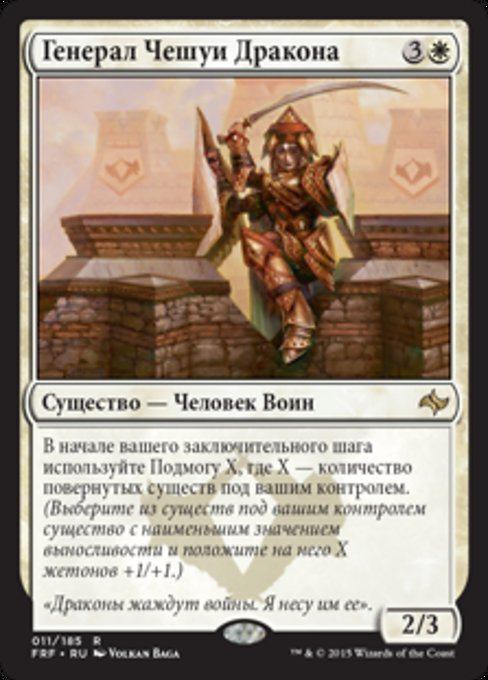 Генерал Чешуи Дракона