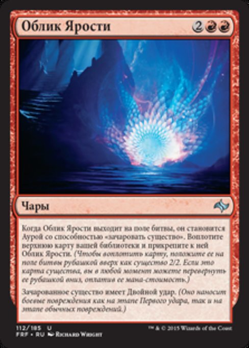 Облик Ярости