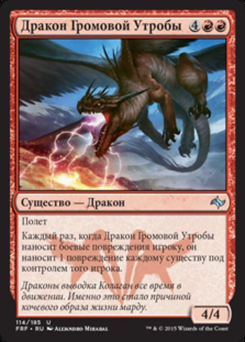 Дракон Громовой Утробы