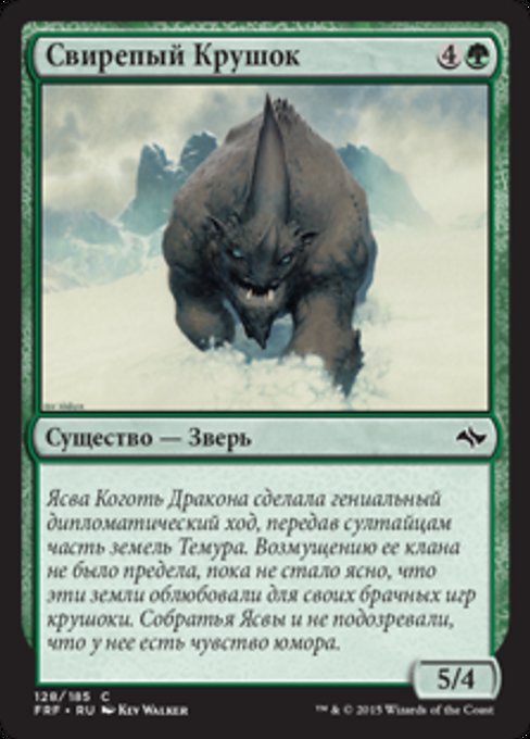 Свирепый Крушок