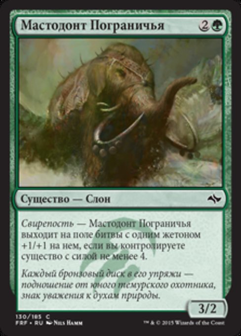 Мастодонт Пограничья