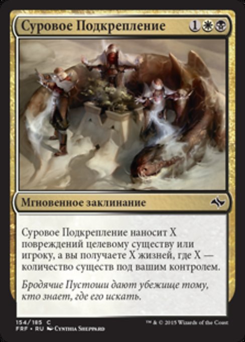 Суровое Подкрепление