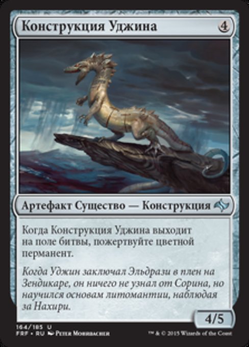 Конструкция Уджина