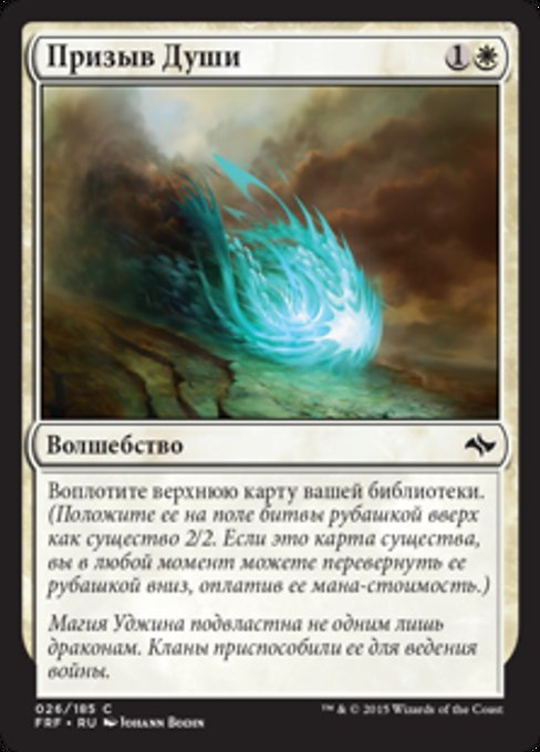 Призыв Души