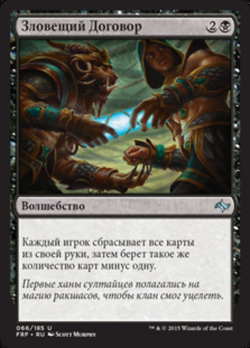 Зловещий Договор