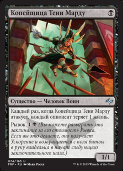 Копейщица Тени Марду