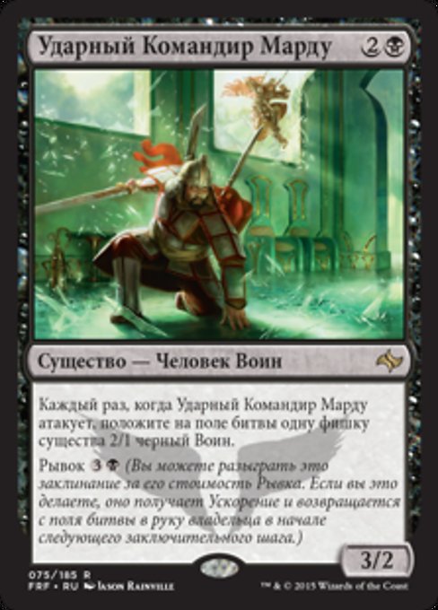 Ударный Командир Марду